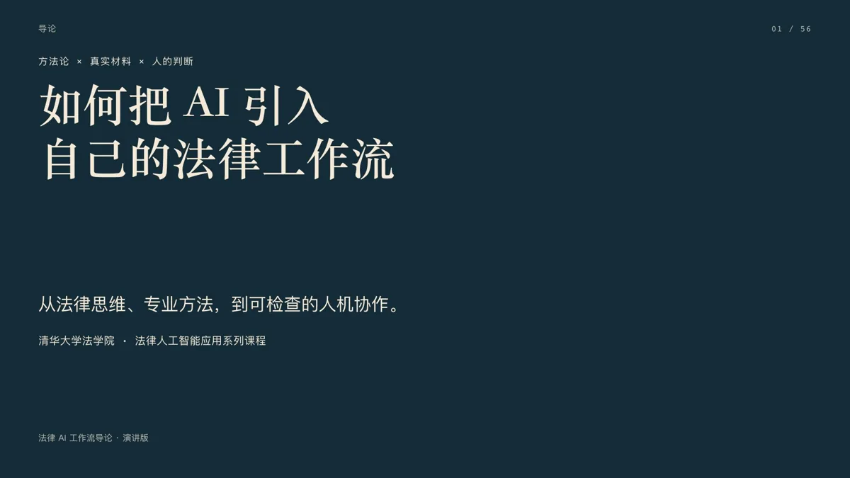 清华大学法学院法律工程第一课课程封面