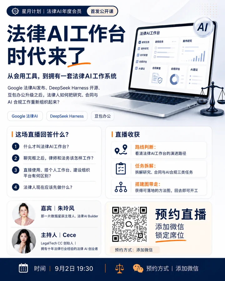 AI 开始独立做法律工作，法律人会被重新定价吗？课程海报