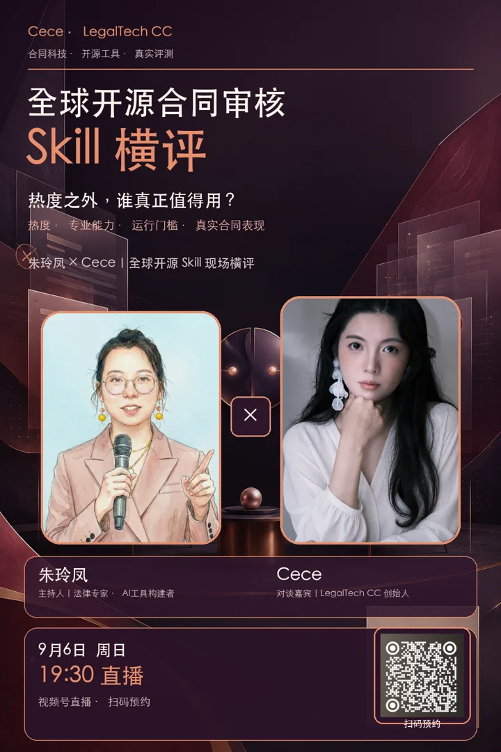 全球开源合同审核 Skill 横评课程海报