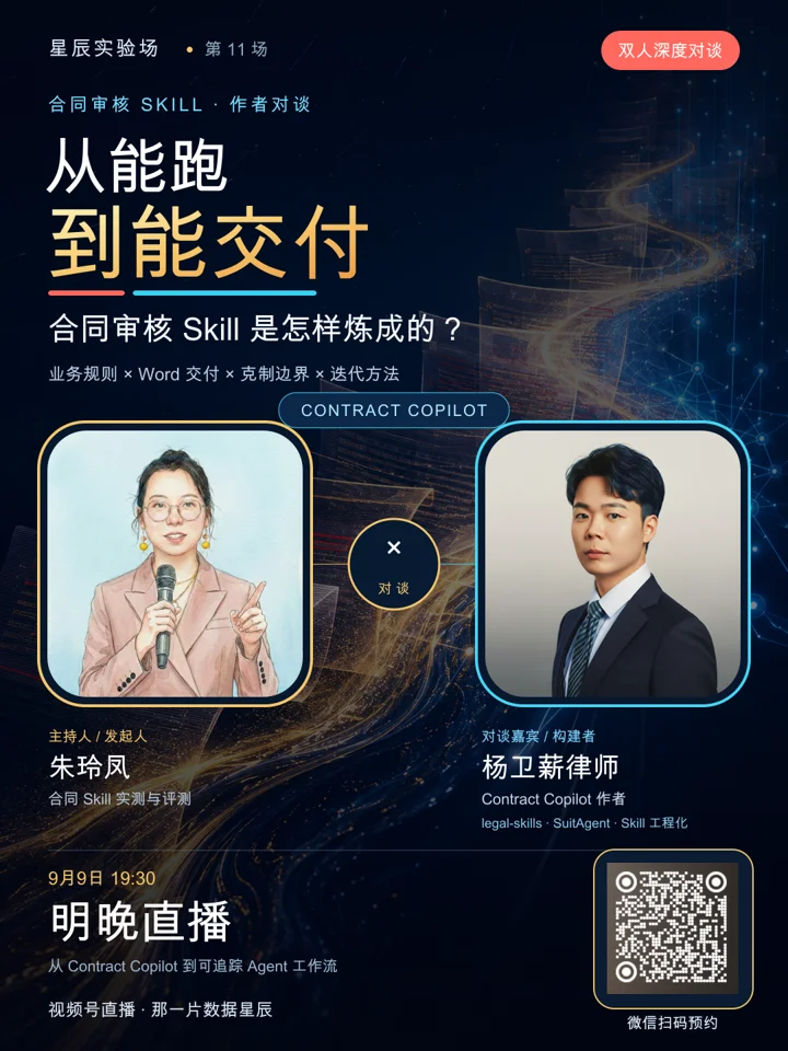 从能跑到能交付：合同审核 Skill 是怎样炼成的？课程海报