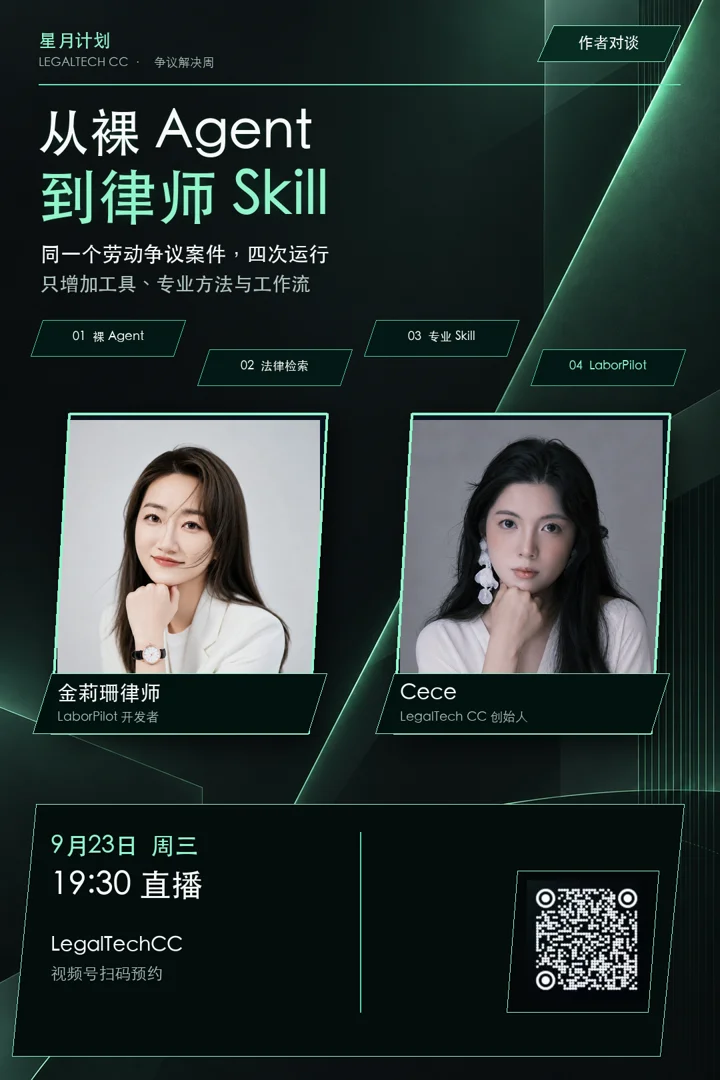 从裸 Agent 到律师 Skill课程海报