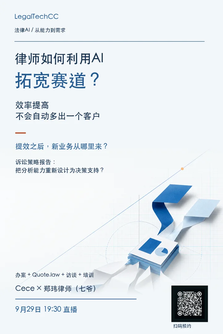 律师如何利用 AI 拓宽赛道?课程海报