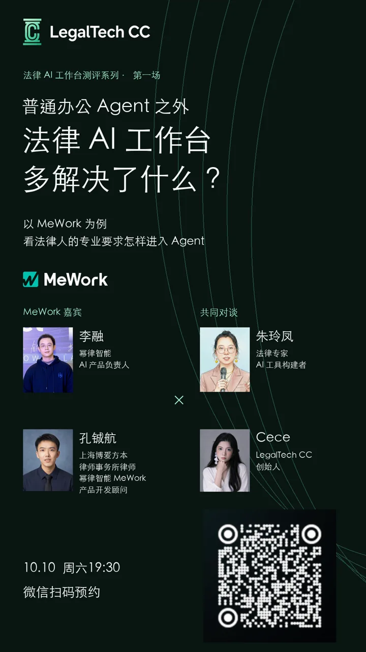 普通办公 Agent 之外，法律 AI 工作台多解决了什么？课程海报