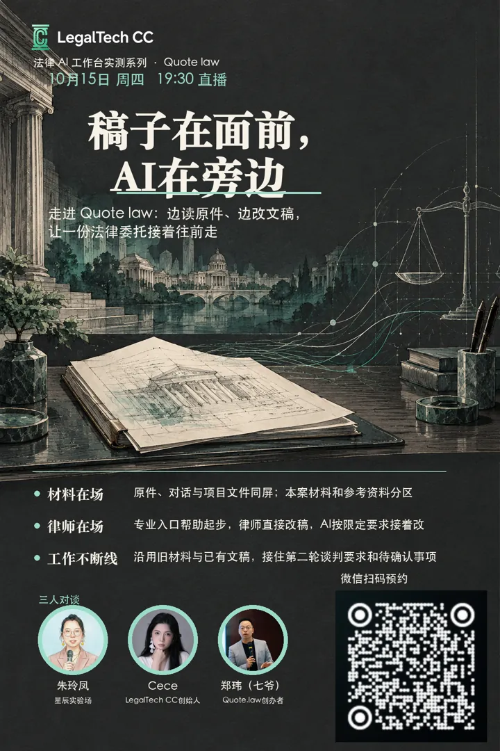 QuoteLaw 对谈课程海报