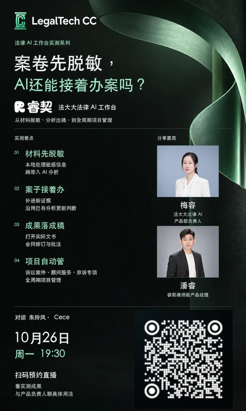 AI法律工作台—法大大“睿契”课程海报