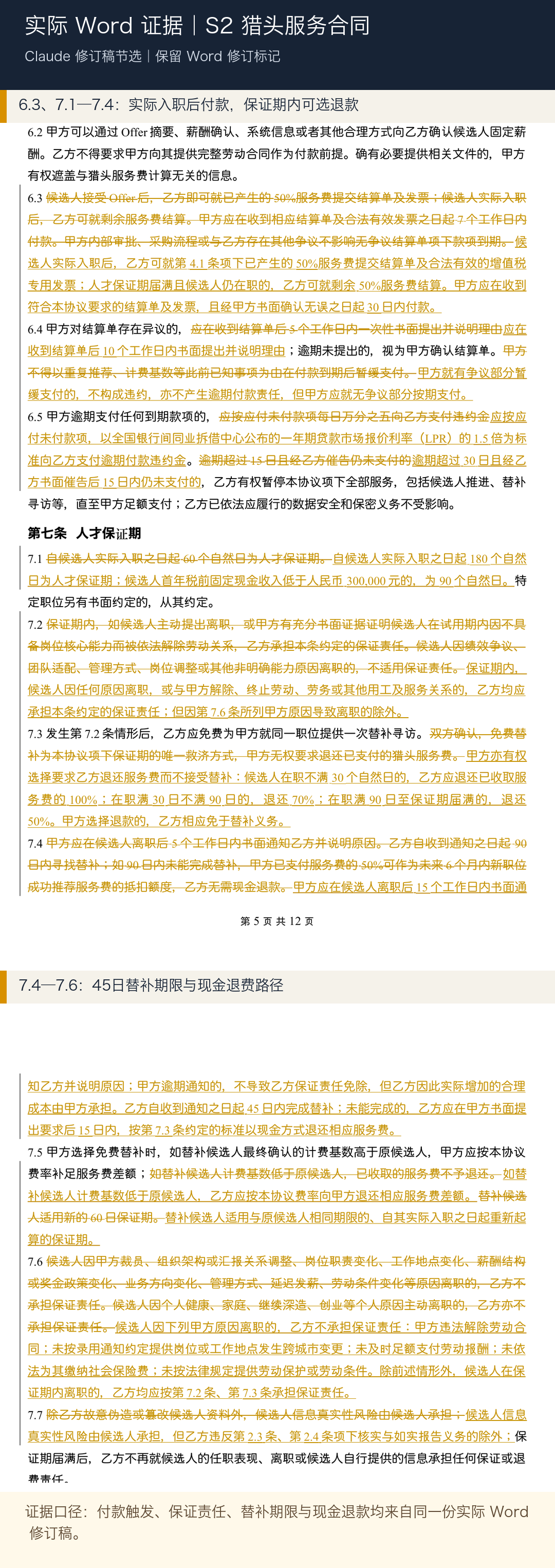 猎头合同 Word 连续性证据