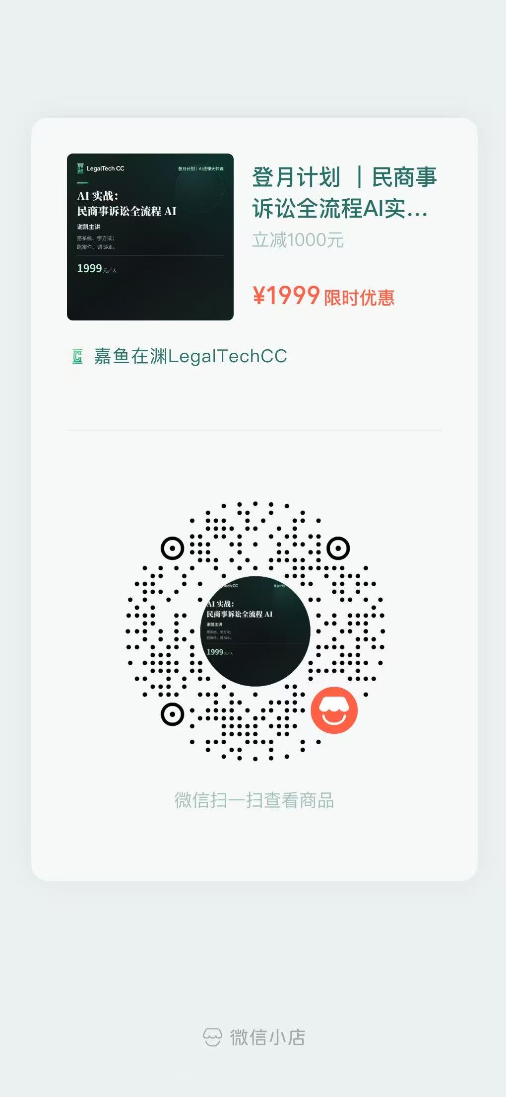 登月计划微信小店商品码